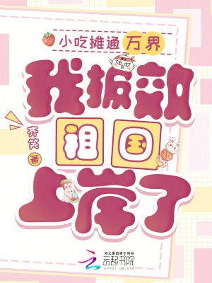 小吃摊通万界,我报效祖国上岸了