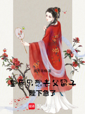 皇后只想去父留子,陛下急了!