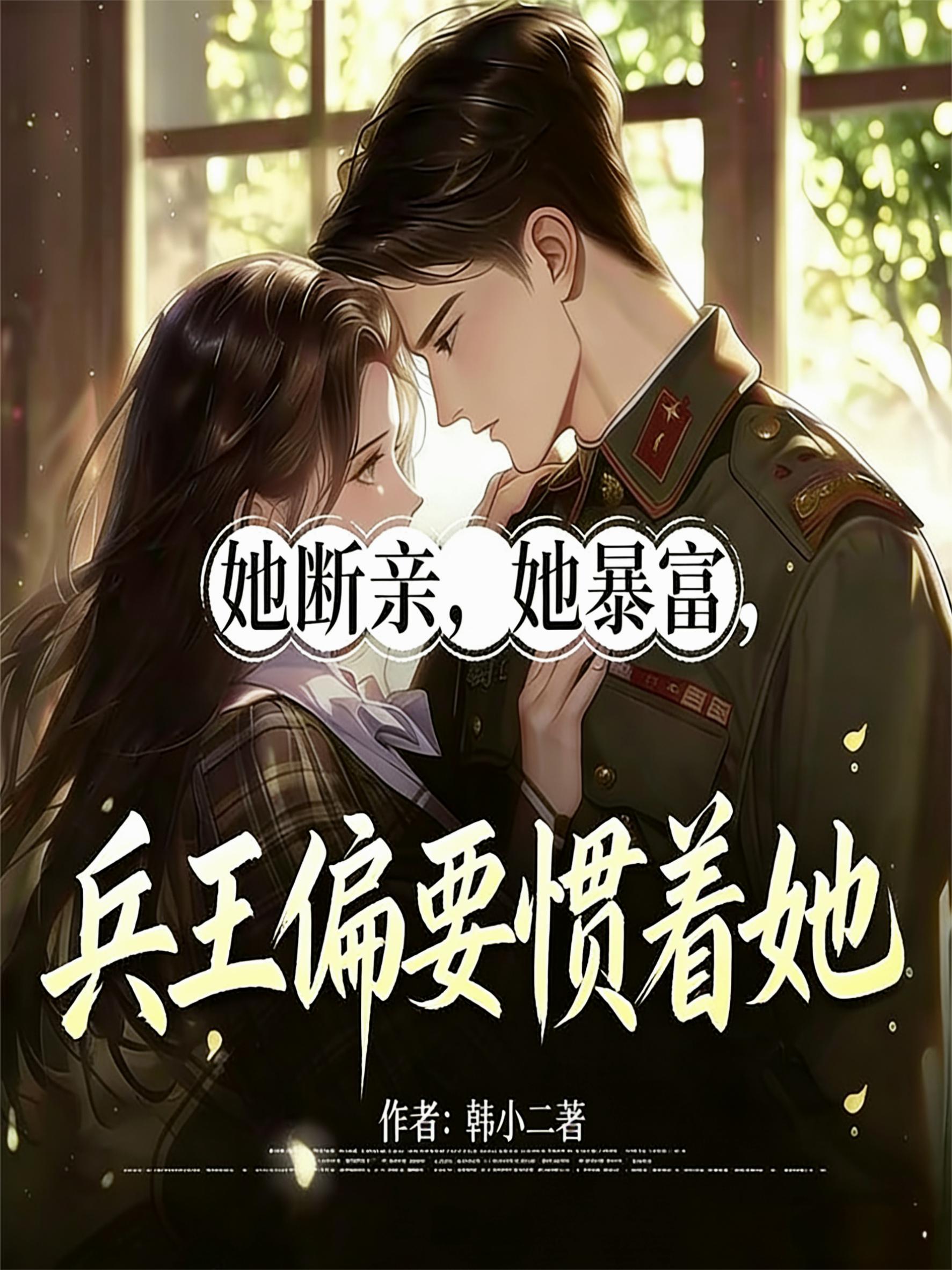 她断亲,她暴富,兵王偏要惯着她