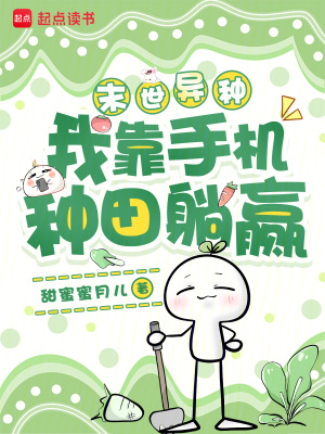 末世异种,我靠手机种田躺赢