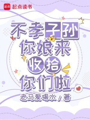 不孝子孙,你娘来收拾你们啦