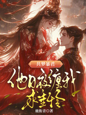共梦暴君,他日夜缠我求垂怜