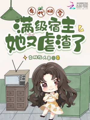 年代快穿:满级宿主她又虐渣了