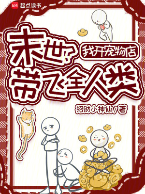 末世？我开宠物店带飞全人类