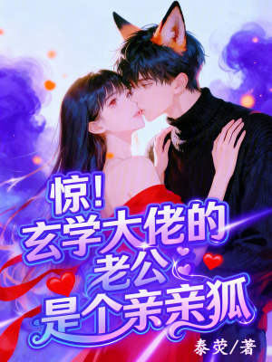 惊!玄学大佬的老公是个亲亲狐