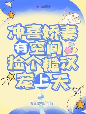 冲喜娇妻有空间,捡个糙汉宠上天