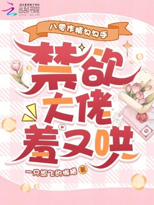 八零作精勾勾手,禁欲大佬羞又哄