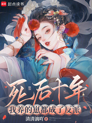 死后十年，我养的崽都成了反派