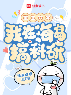 重生六零,我在海岛搞科研