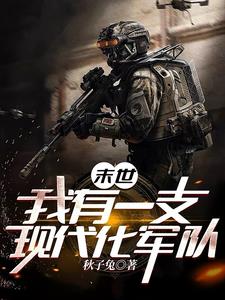 末世:我有一支现代化军队
