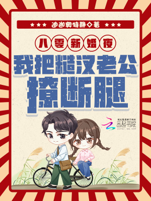 八零新婚夜,我把糙汉老公撩断腿