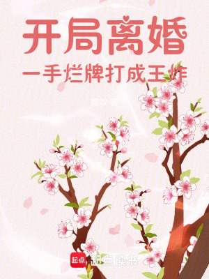 开局离婚,一手烂牌打成王炸