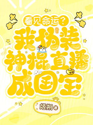 看见命运?我伪装神棍直播成国宝