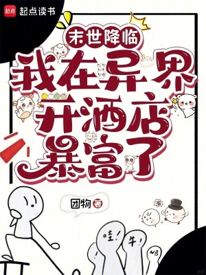 末世降临：我在异界开酒店暴富了