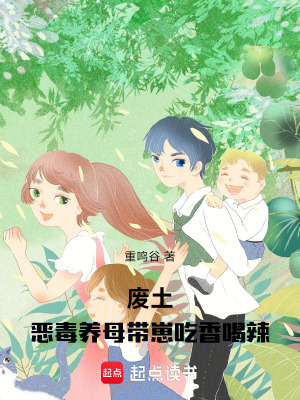 废土:恶毒养母带崽吃香喝辣
