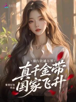 旅行社通万界,真千金带国家飞升