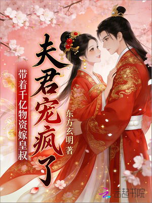 带着千亿物资嫁皇叔,夫君宠疯了