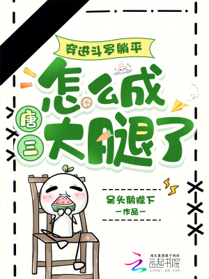 穿进斗罗躺平,怎么成唐三大腿了