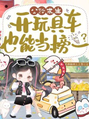 公路求生,开玩具车也能当榜一?