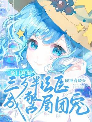 豪门弃崽？三岁半法医成警局团宠