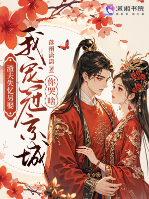 渣夫失忆另娶,我宠冠京城你哭啥