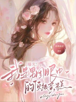 曝光!我是男团眼中的顶级蛋糕