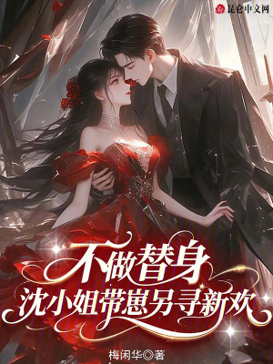 不做替身,沈小姐带崽另寻新欢