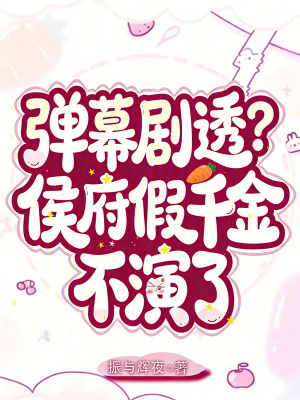 弹幕剧透?侯府假千金不演了