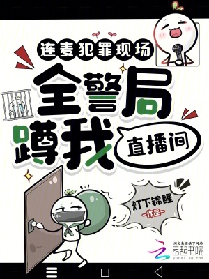 连麦犯罪现场,全警局蹲我直播间