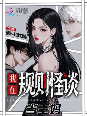 我,王妈,诡异世界提供五星服务