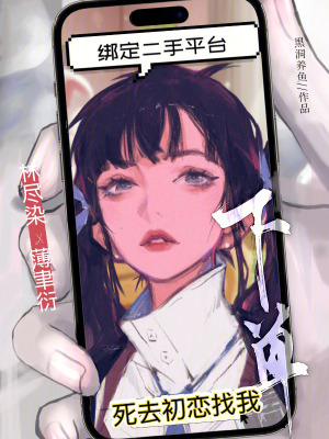 绑定二手平台,死去初恋找我下单