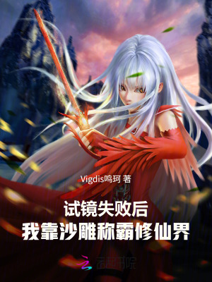 试镜失败后，我靠沙雕称霸修仙界