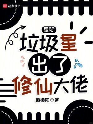 星际：垃圾星出了修仙大佬