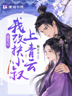 重生后，我改扶小叔上青云