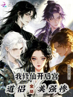 我修仙开后宫，道侣全员美强惨