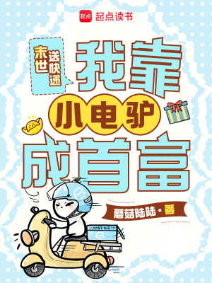末世送快递,我靠小电驴成首富