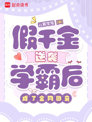 假千金逆袭学霸后,成了全网团宠