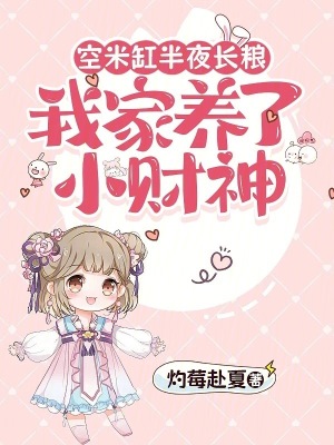 空米缸半夜长粮,我家养了小财神