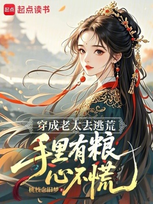 穿成老太去逃荒,手里有粮心不慌