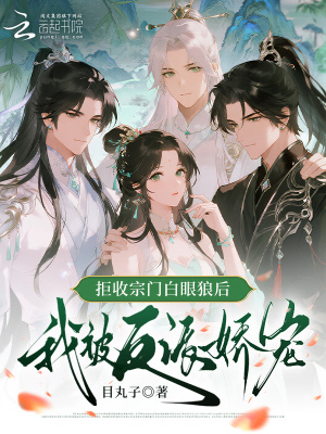 拒收宗门白眼狼后,我被反派娇宠