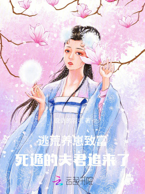 逃荒养崽致富，死遁的夫君追来了