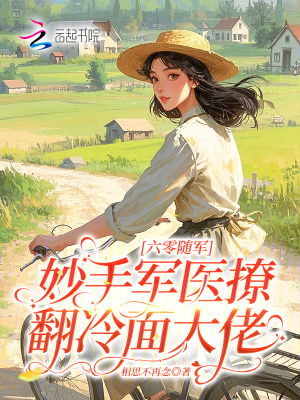 六零随军：妙手军医撩翻冷面大佬