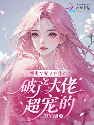 恶毒女配又在作?破产大佬超宠的