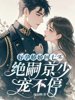 好孕娇娇回七零,绝嗣京少宠不停