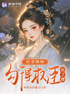 好孕卿卿,勾得权臣折了腰