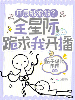 开局被流放?全星际跪求我开播