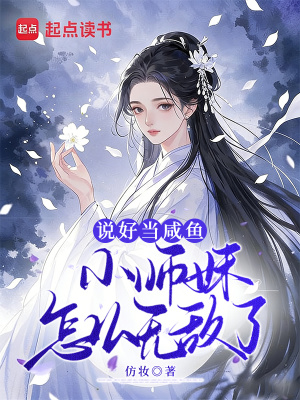 说好当咸鱼,小师妹怎么无敌了!