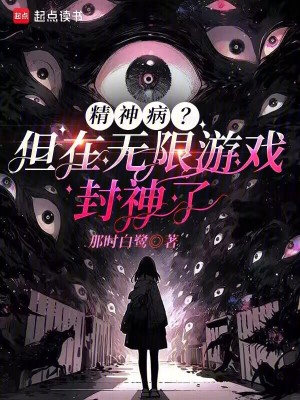 精神病?但在无限游戏封神了
