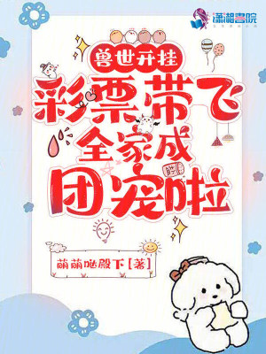 兽世开挂，彩票带飞全家成团宠啦