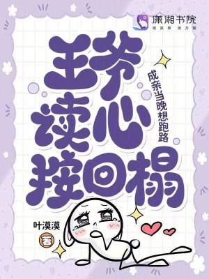 成亲当晚想跑路，王爷读心按回榻